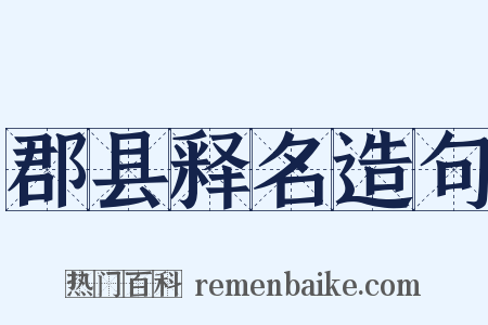 郡县释名造句是什么意思的图片